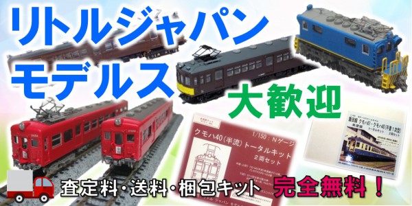リトルジャパンモデルス　鉄道模型買取